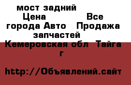 мост задний baw1065 › Цена ­ 15 000 - Все города Авто » Продажа запчастей   . Кемеровская обл.,Тайга г.